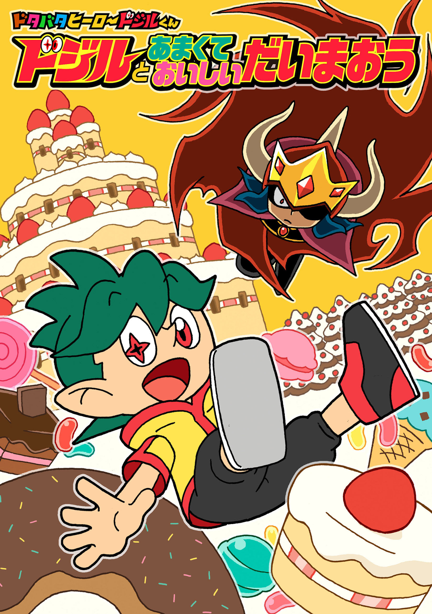 ドタバタヒーロー　ドジルくん