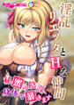 淫乱リエッタとHな仲間 ~秘蜜の陰謀、身体で暴きます~