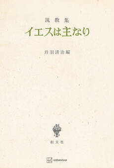 説教集 イエスは主なり