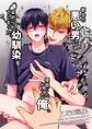 【期間限定 無料お試し版】都会の悪い男に染められてしまった幼馴染を寝取りたかった俺。