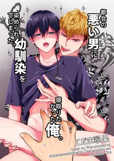 【期間限定 無料お試し版】都会の悪い男に染められてしまった幼馴染を寝取りたかった俺。