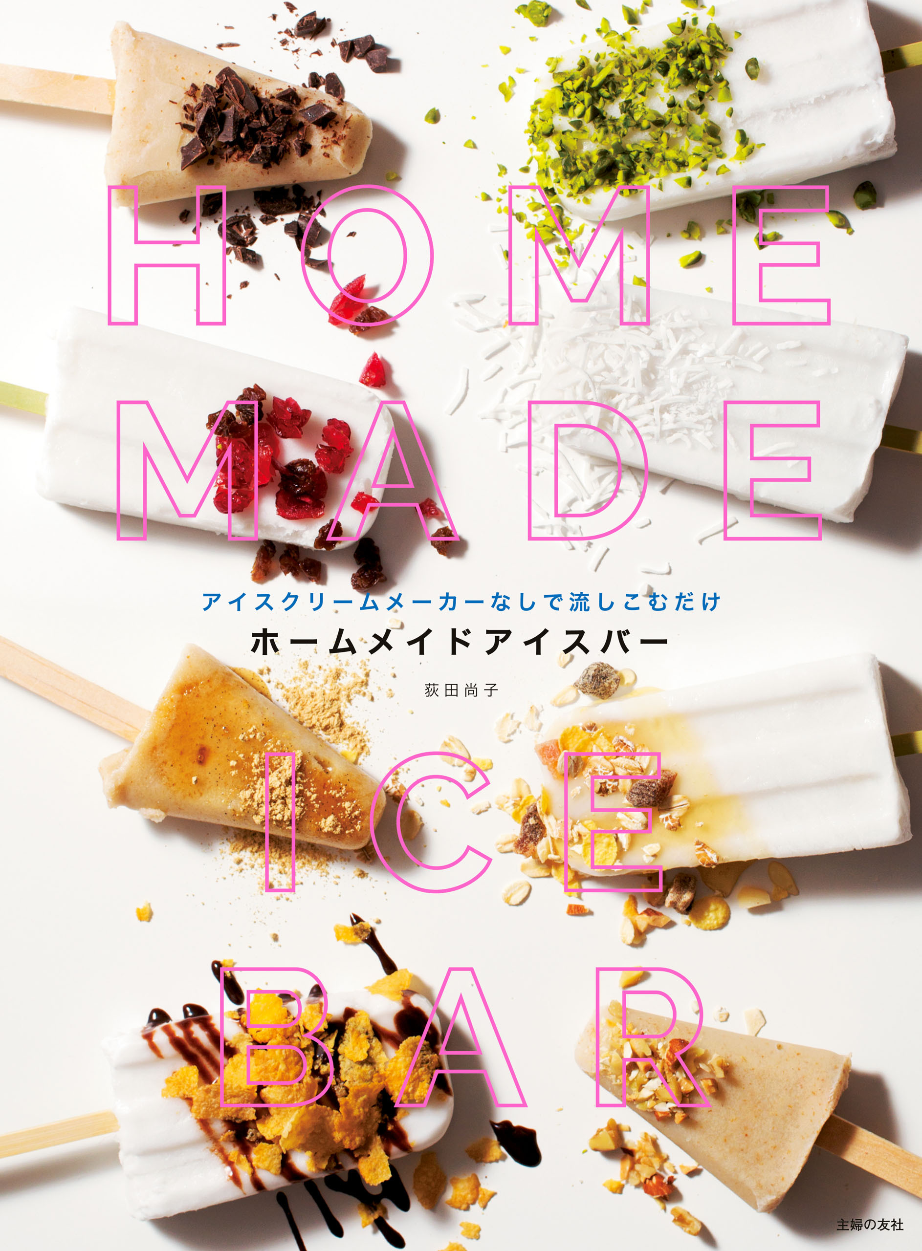 ホームメイドアイスバー
