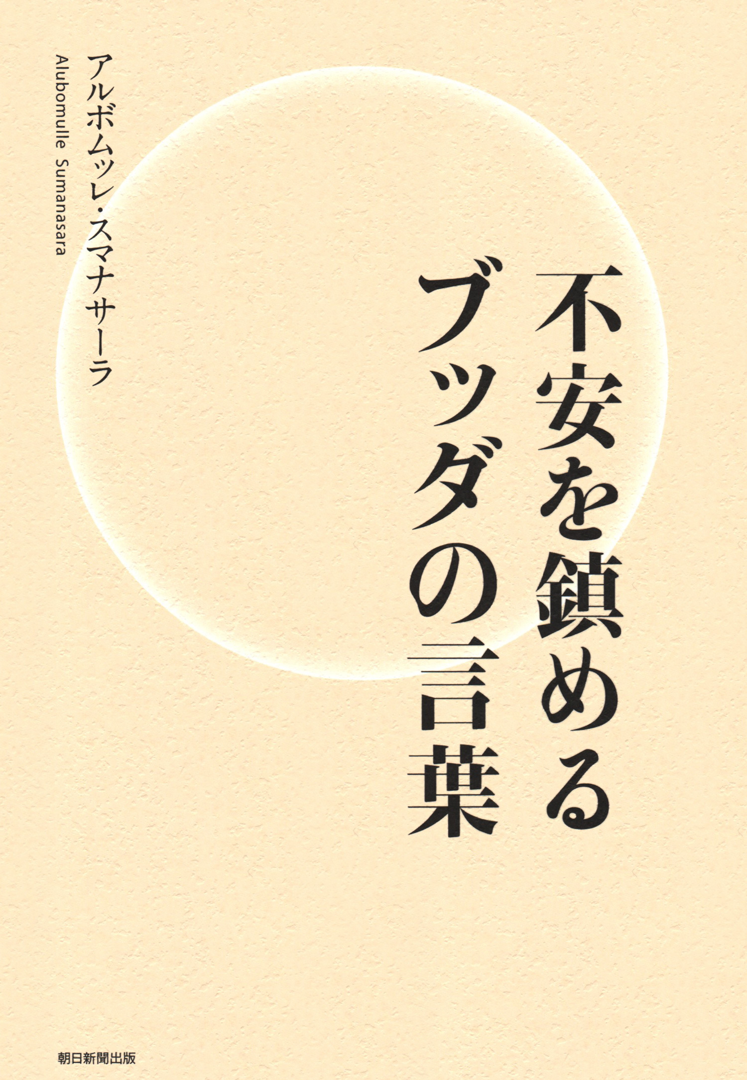 不安を鎮めるブッダの言葉