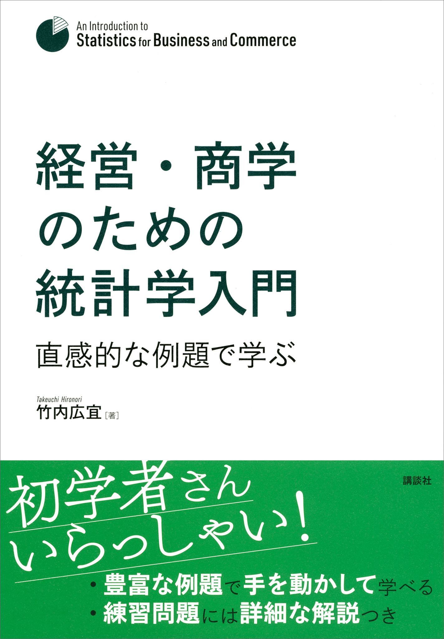 経営・商学のための統計学入門　直感的な例題で学ぶ