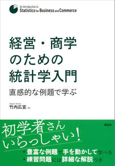 経営・商学のための統計学入門 直感的な例題で学ぶ