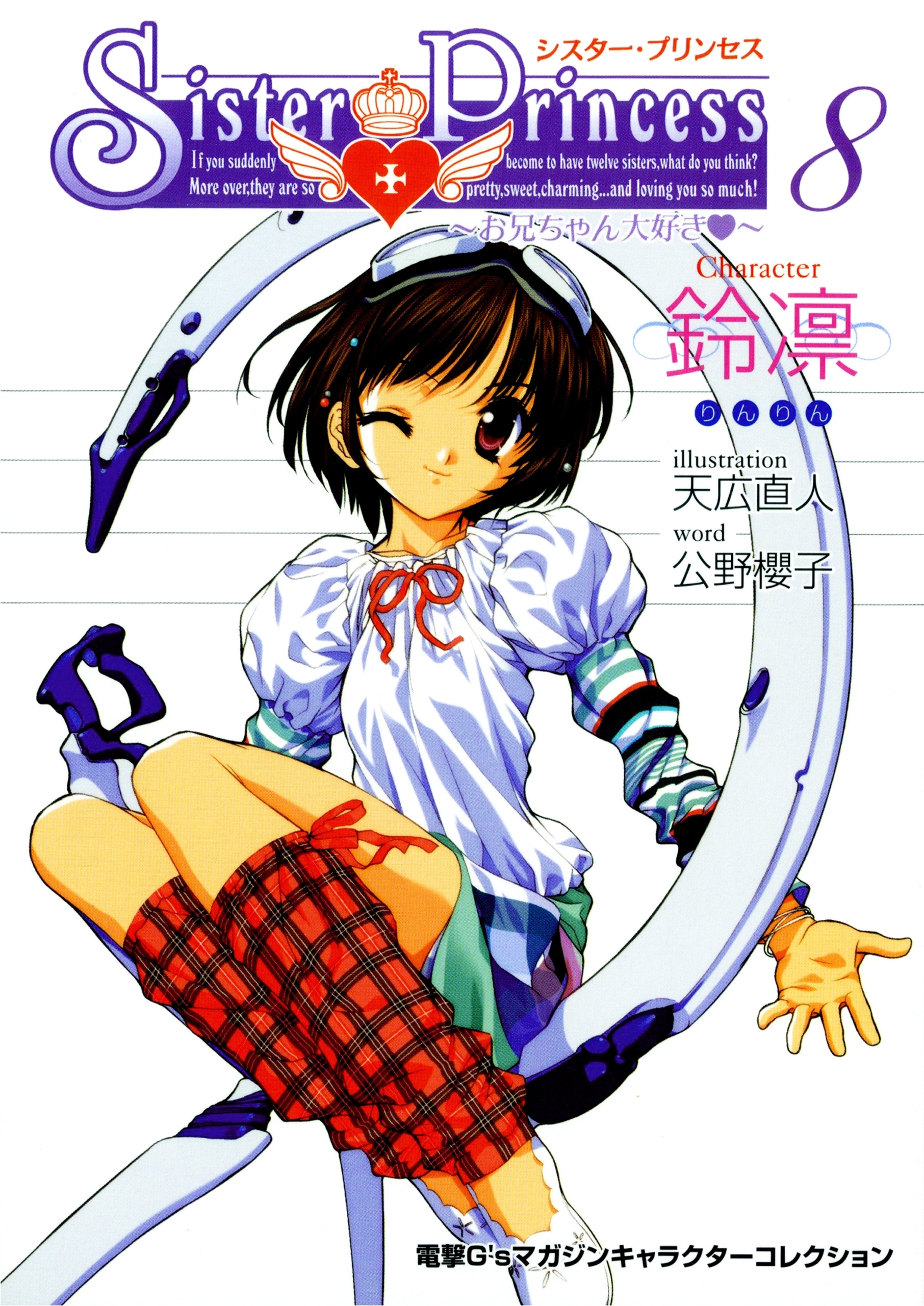 シスター・プリンセス ～お兄ちゃん大好き～ (8) 鈴凛