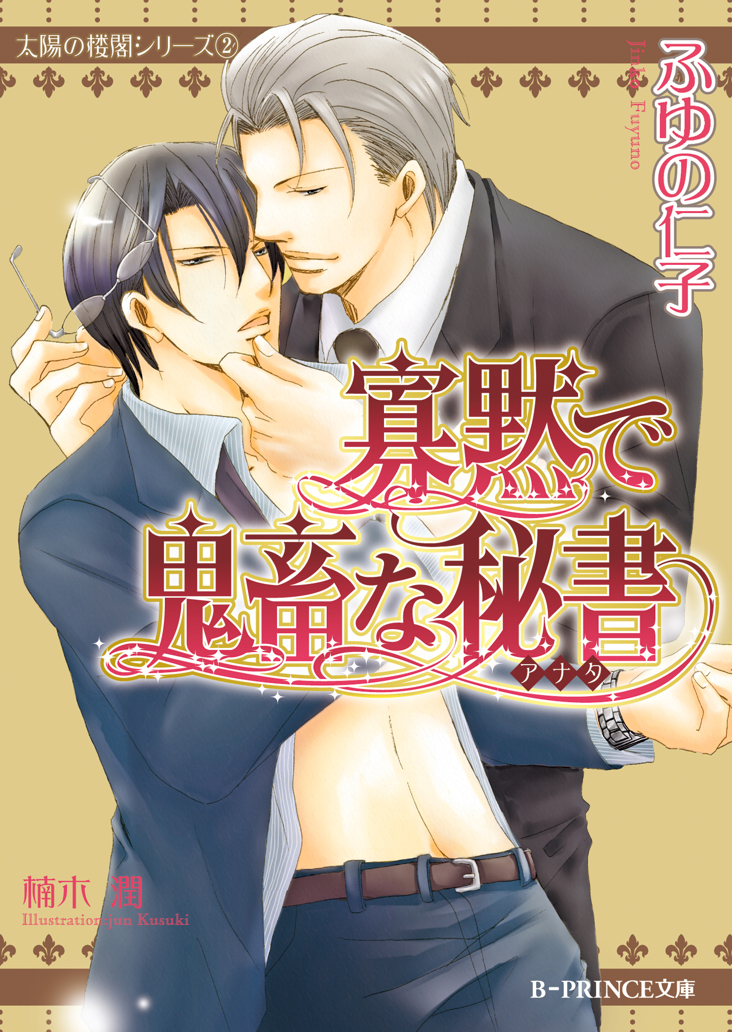 寡黙で鬼畜な秘書