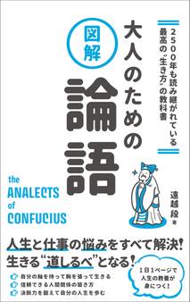 2500年も読み継がれている最高の“生き方”の教科書 図解 大人のための論語