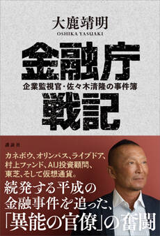 金融庁戦記 企業監視官・佐々木清隆の事件簿