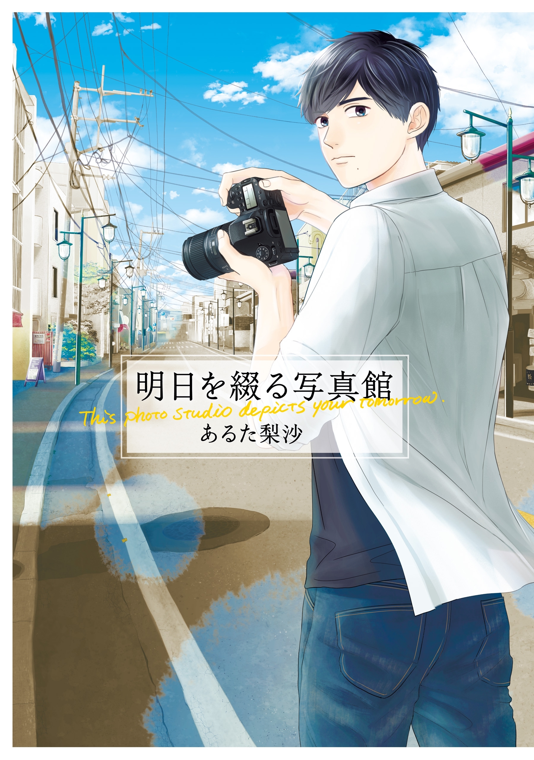 明日を綴る写真館