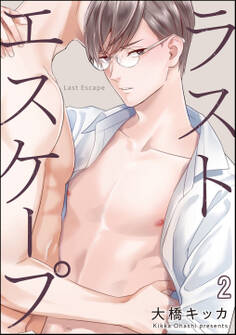 ラストエスケープ(分冊版) 【第2話】