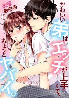 かわいい弟はエッチが上手くて、ちょっとヤバイ。(1)