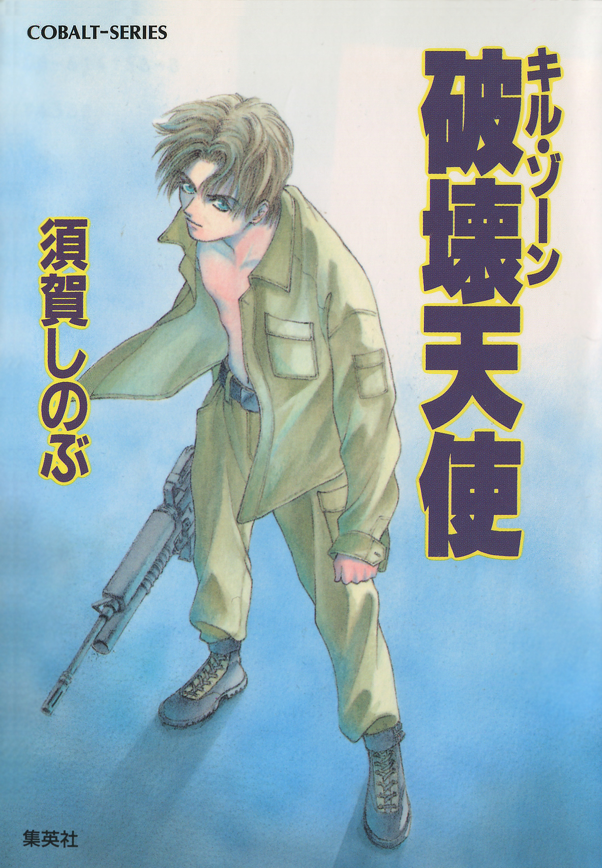 キル・ゾーン３　破壊天使