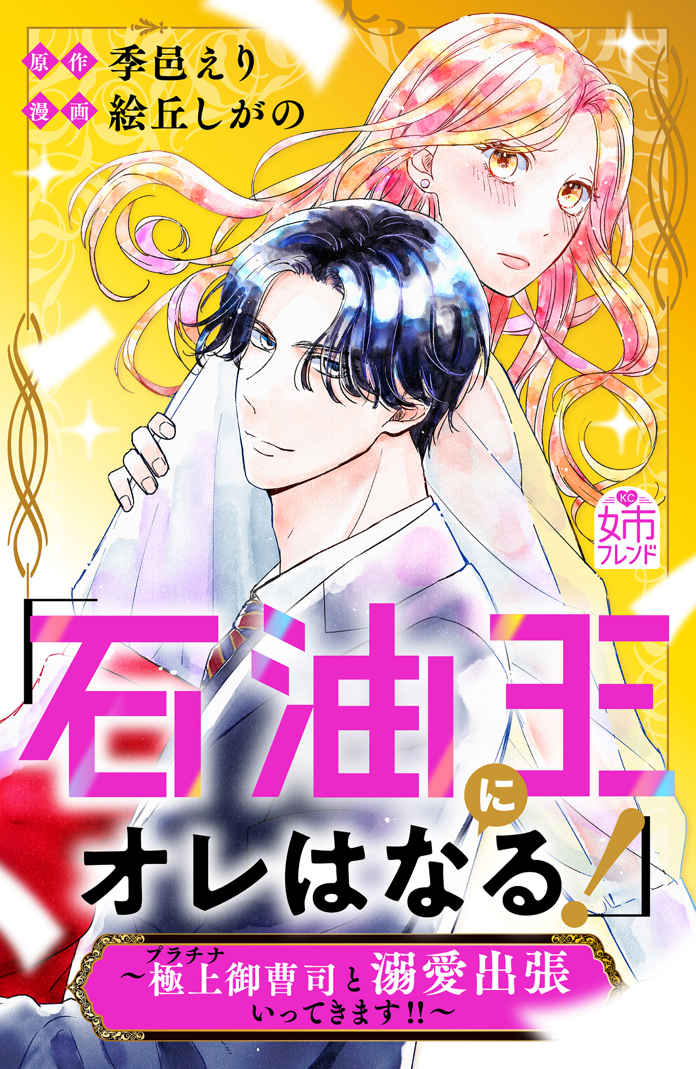 【期間限定　試し読み増量版　閲覧期限2026年8月2日】「石油王にオレはなる！」～極上御曹司と溺愛出張いってきます！！～