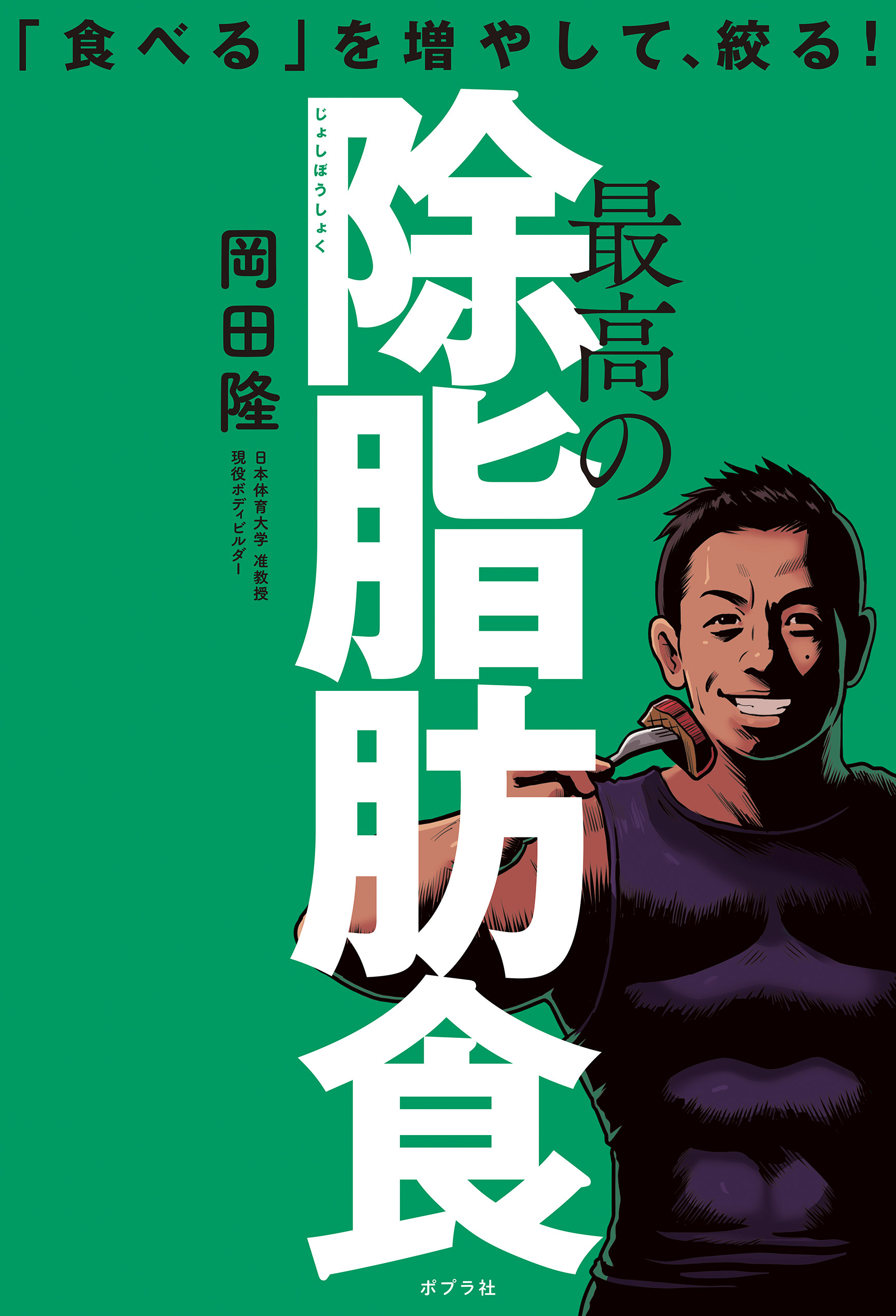 最高の除脂肪食