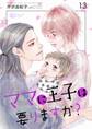 ママに王子は要りますか? 13
