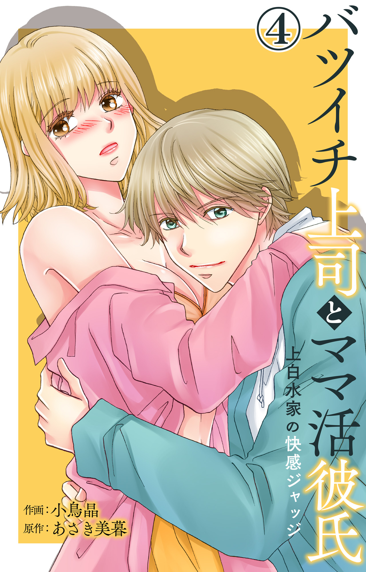 バツイチ上司とママ活彼氏 上白水家の快感ジャッジ 4