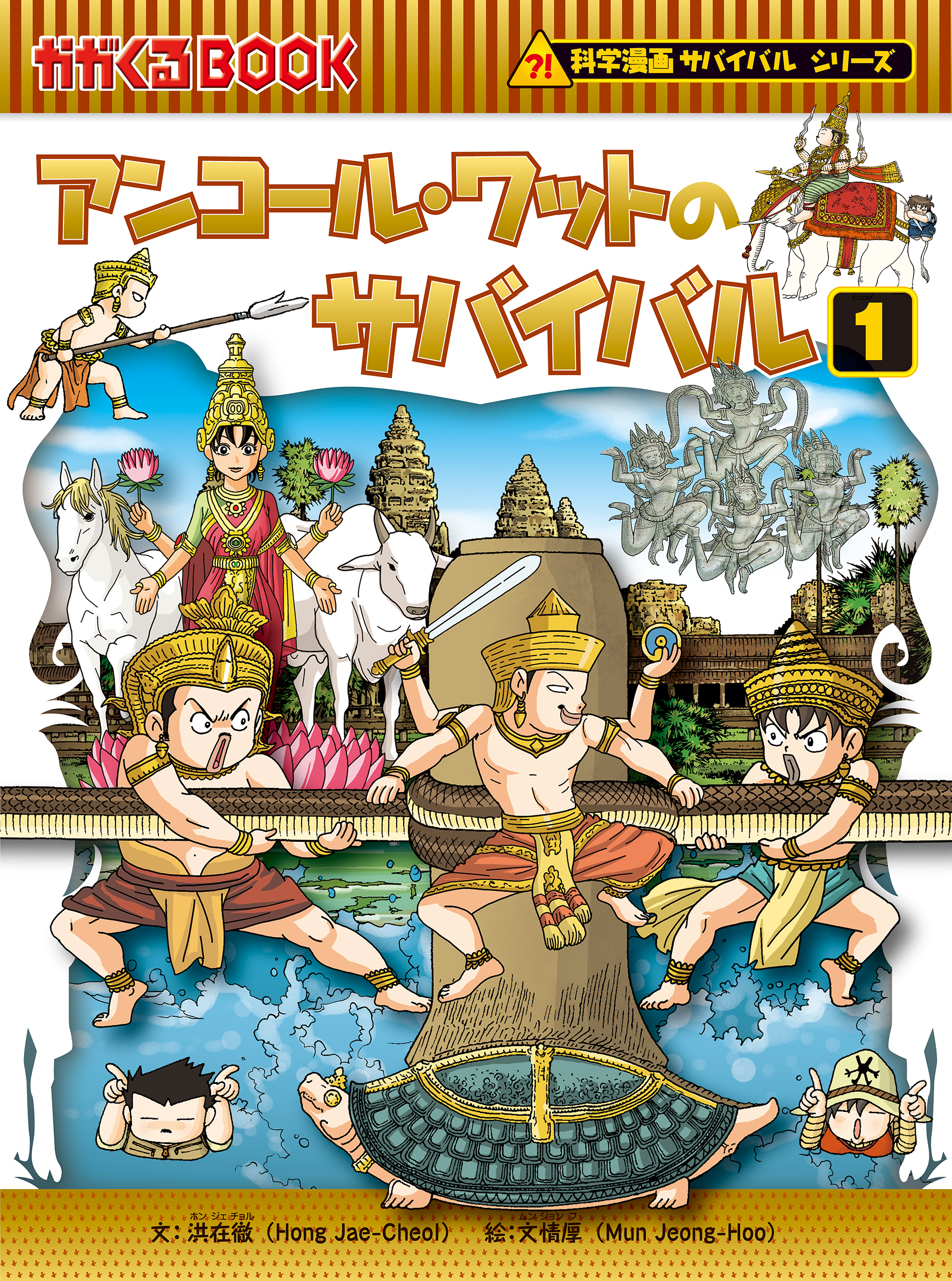 科学漫画サバイバルシリーズ46　アンコール・ワットのサバイバル1