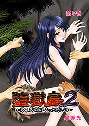 墮獄島２～男４人で私をもっと汚して～