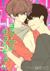 まさかのきょうちゃん 【短編】