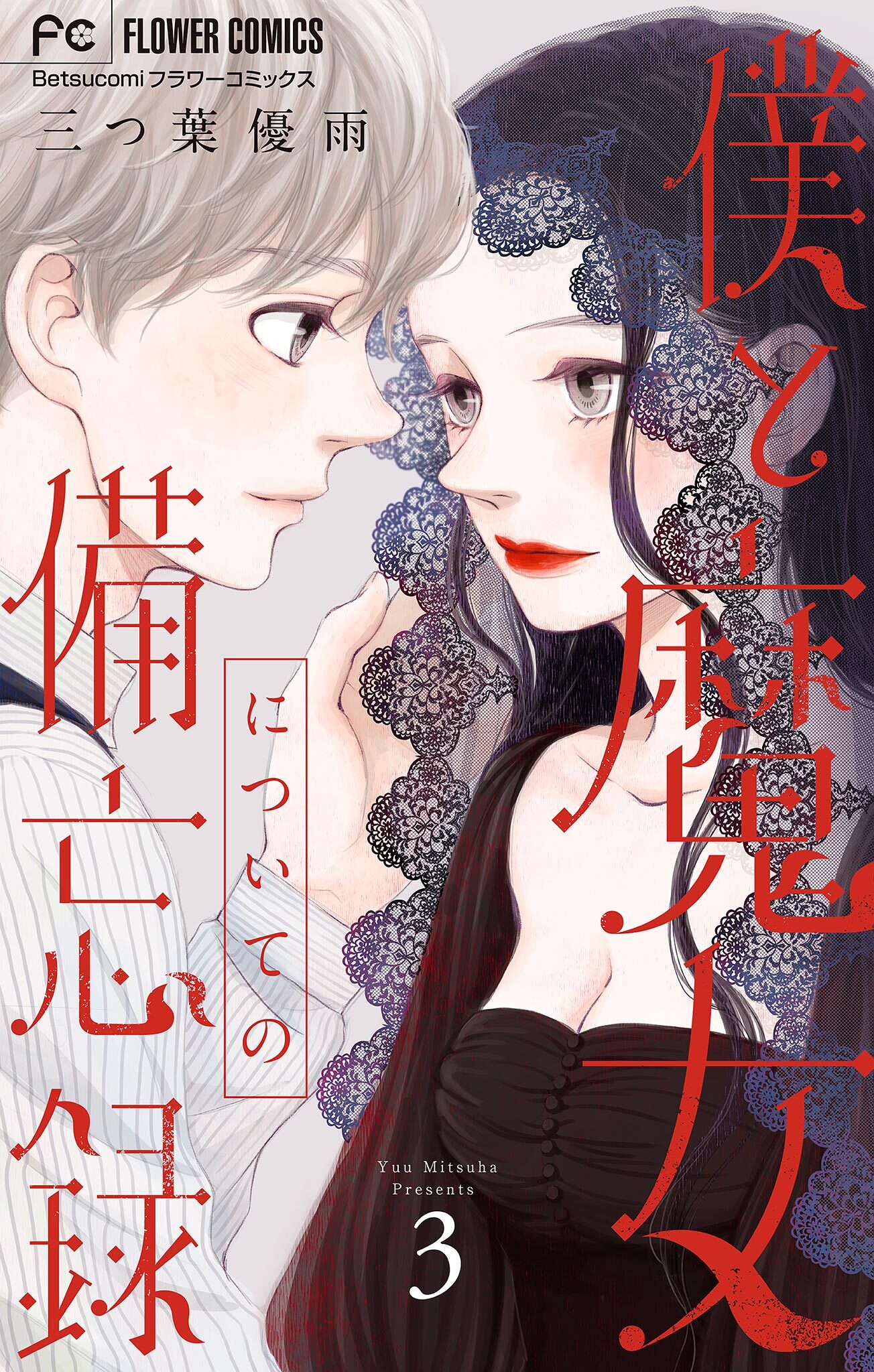 僕と魔女についての備忘録全巻(1-5巻 完結)|三つ葉優雨|人気漫画