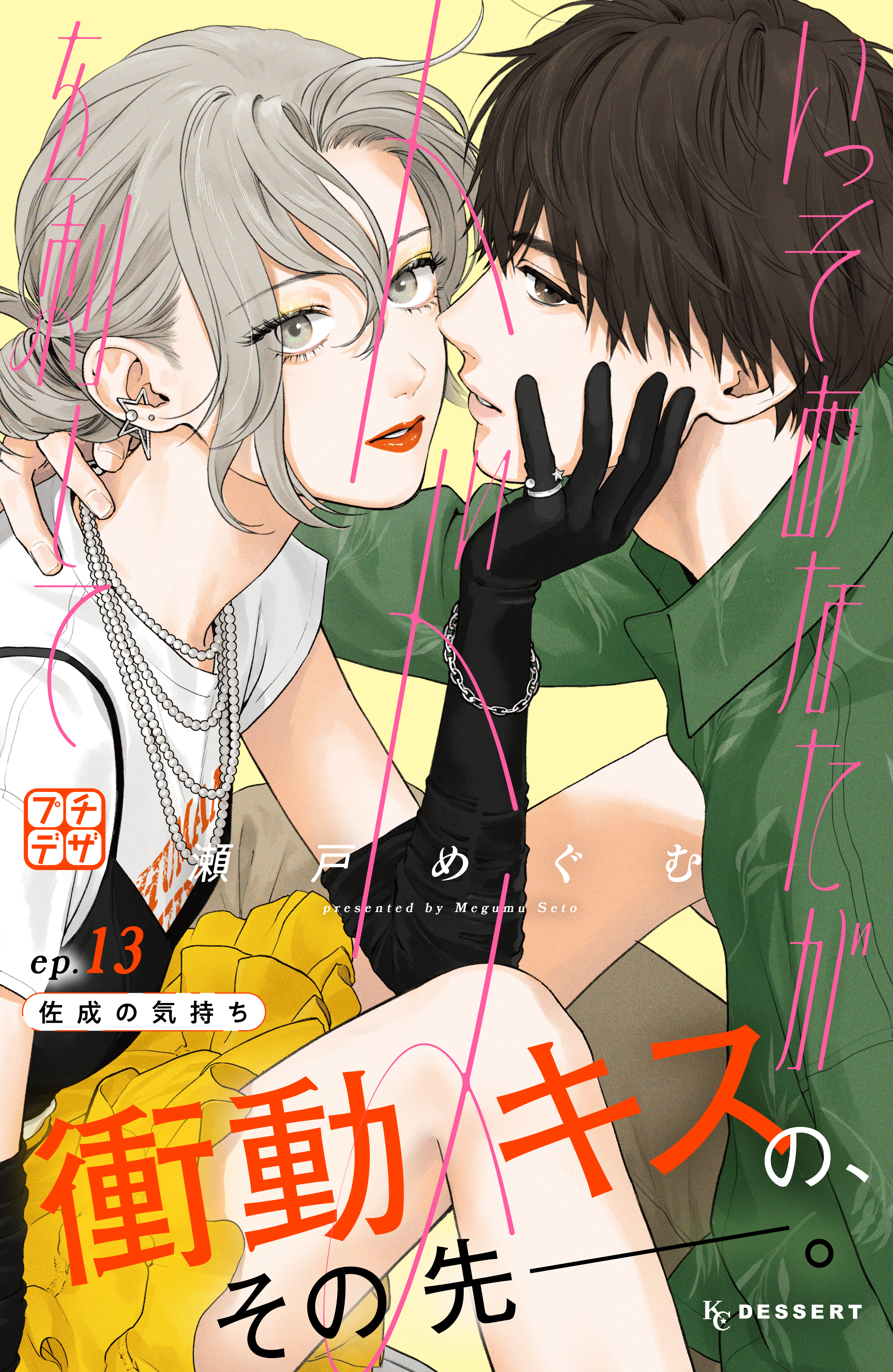 いっそあなたがトドメを刺して　プチデザ（13）