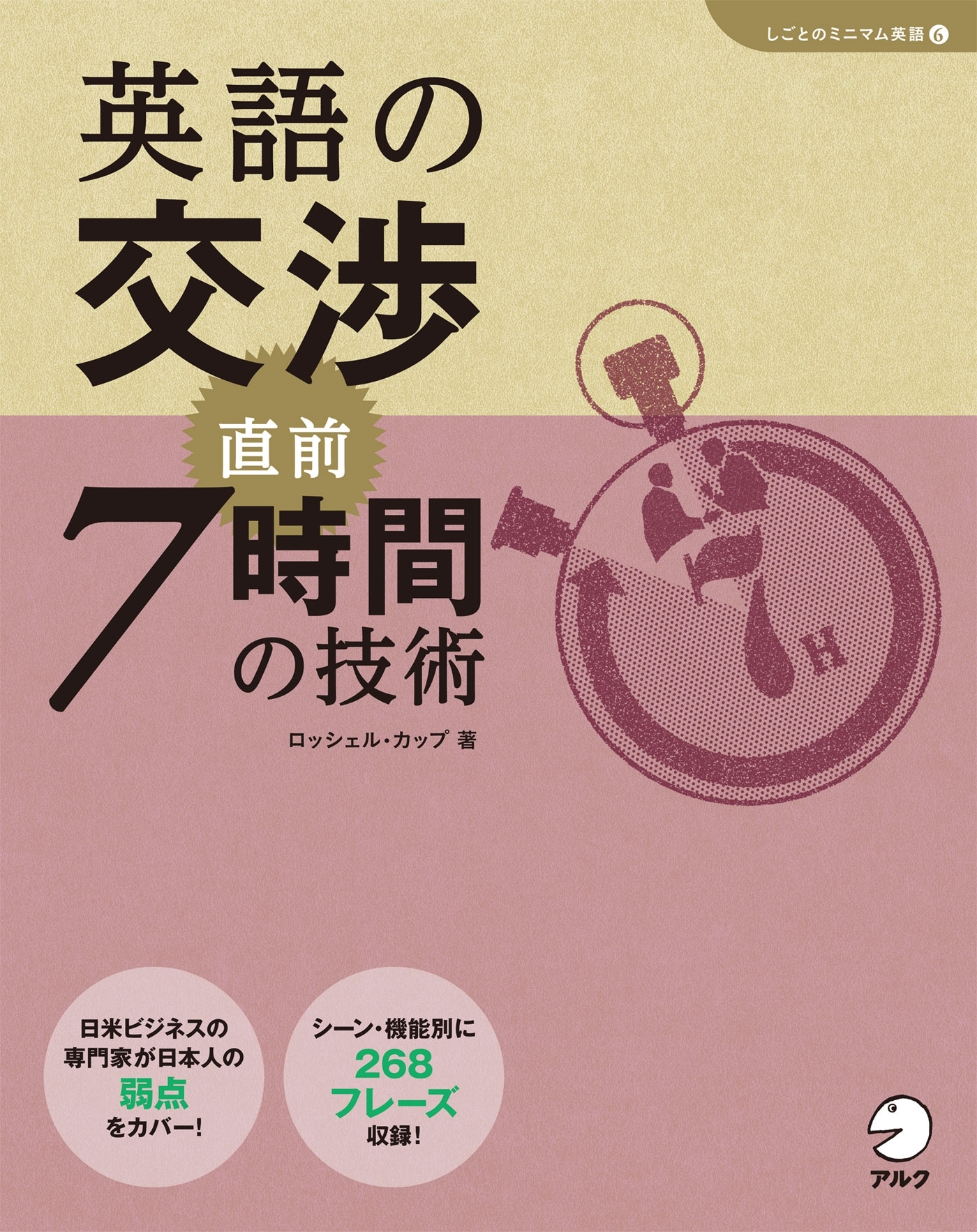 [音声DL付]英語の交渉　直前７時間の技術