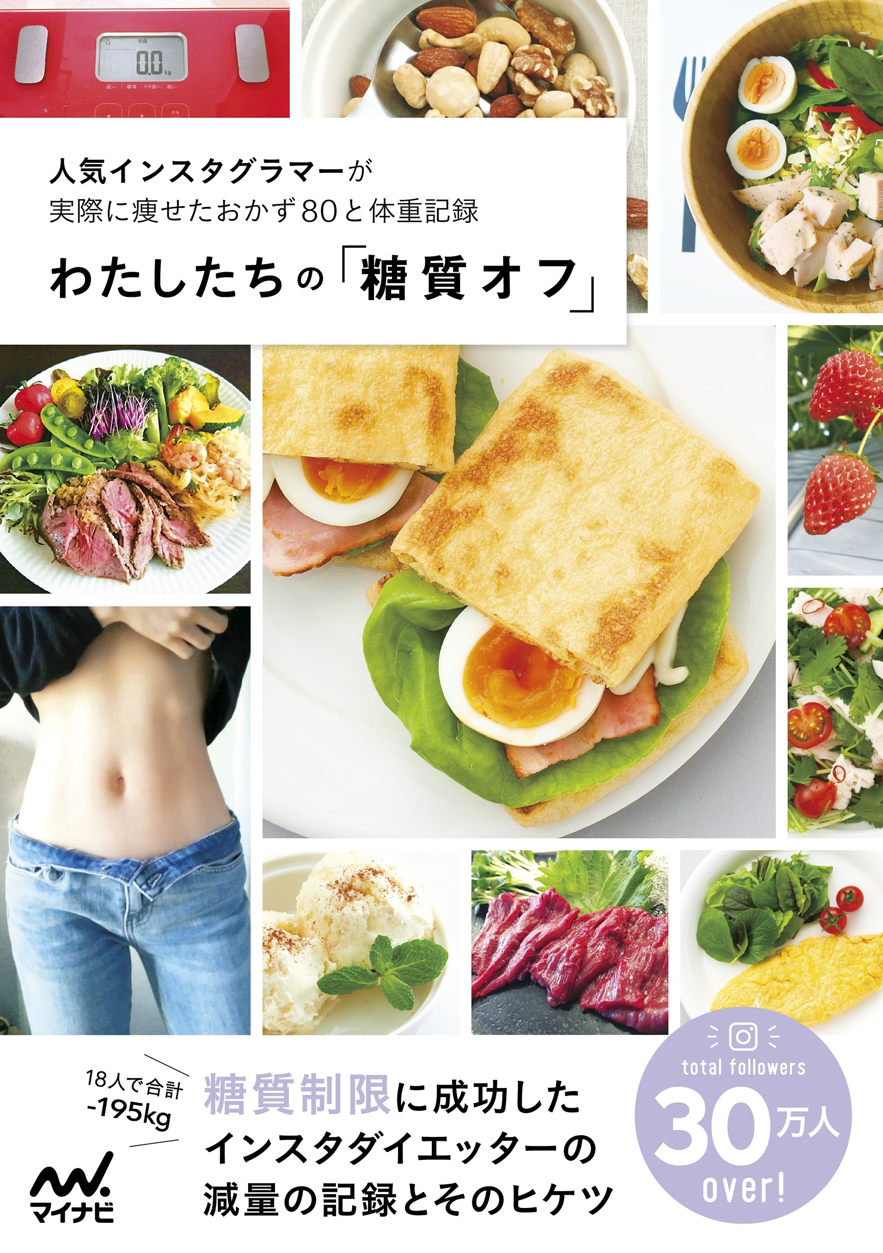 わたしたちの「糖質オフ」 人気インスタグラマーが実際に痩せたおかず８０と体重記録