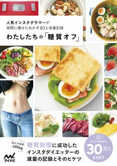 わたしたちの「糖質オフ」 人気インスタグラマーが実際に痩せたおかず80と体重記録
