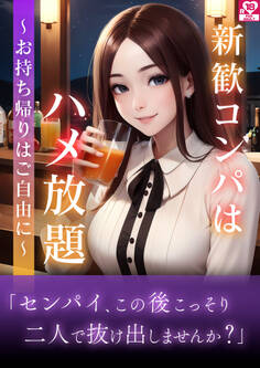 新歓コンパはハメ放題~お持ち帰りはご自由に~ アダルト版