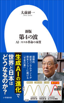 新版 第4の波 ~AI・スマホ革命の本質~(小学館新書)