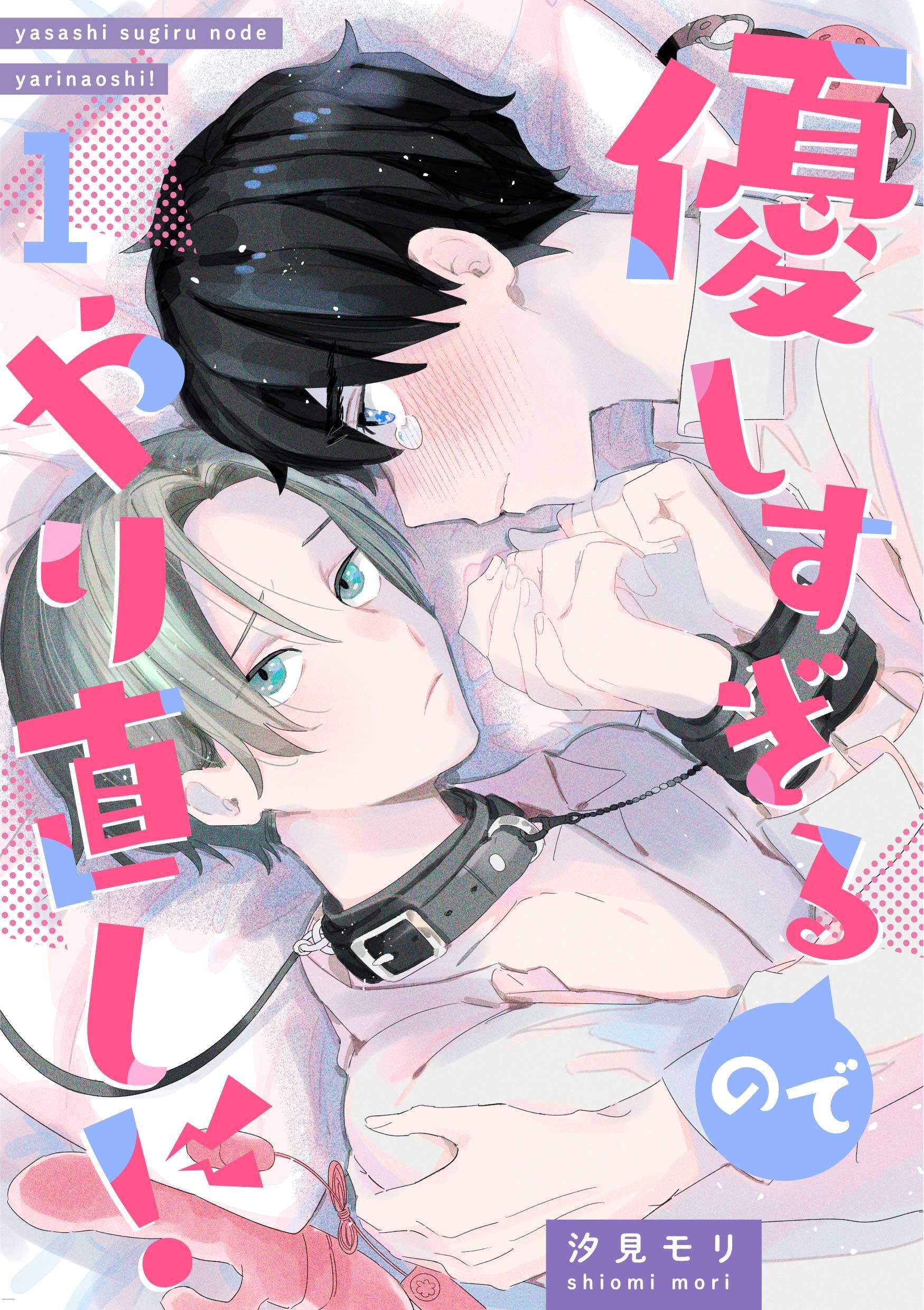 優しすぎるのでやりなおし！ 1話