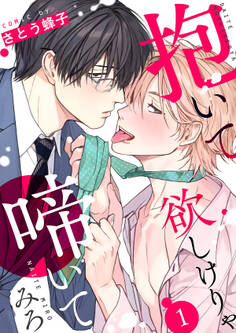 【期間限定 無料お試し版 閲覧期限2026年5月12日】抱いて欲しけりゃ啼いてみろ1