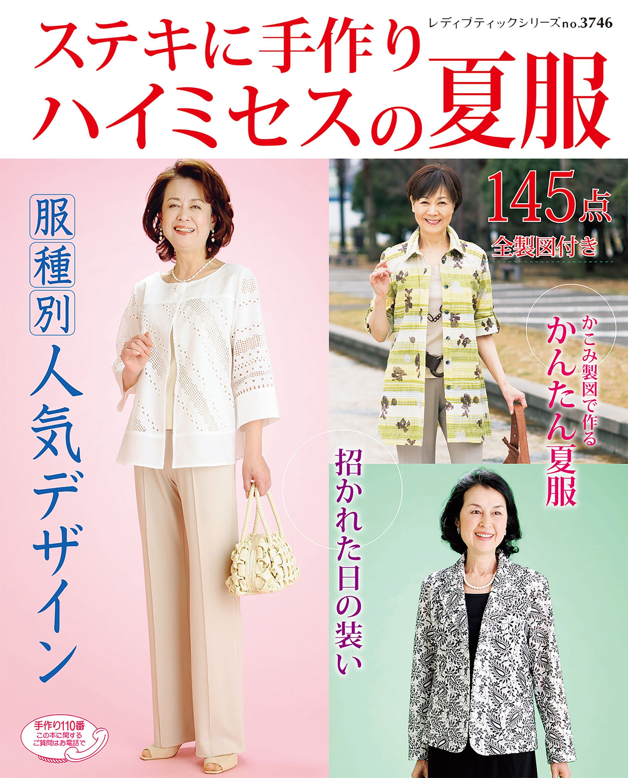 ステキに手作り　ハイミセスの夏服