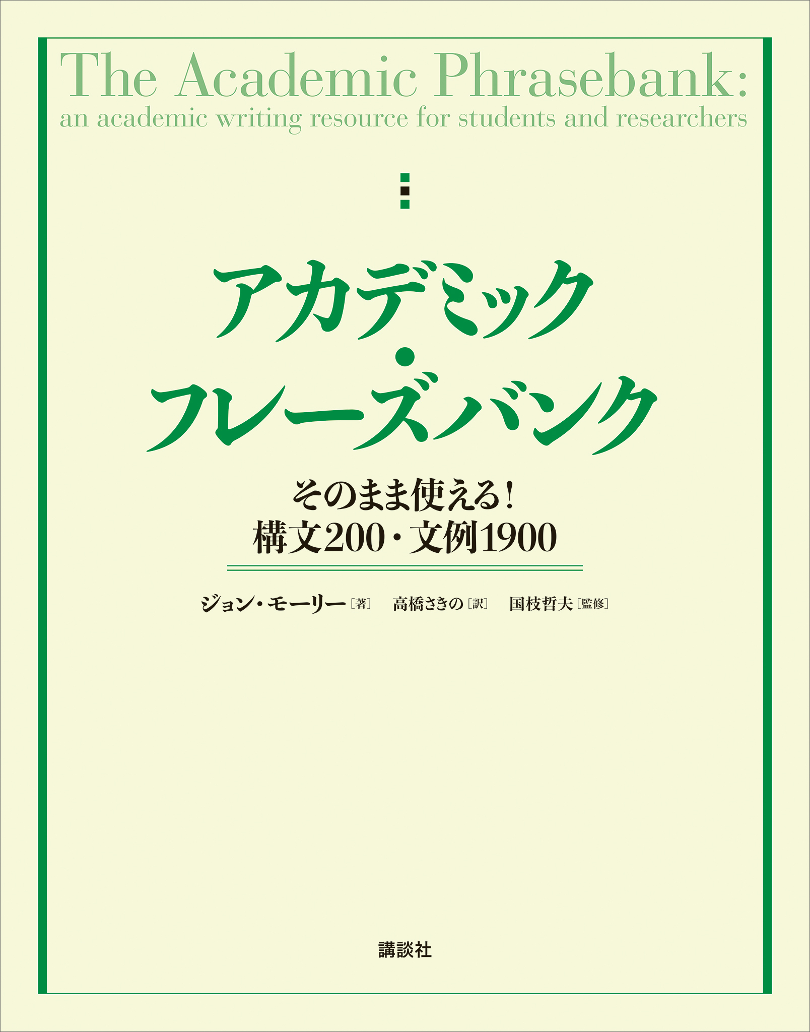 アカデミック・フレーズバンク　そのまま使える！構文２００・文例１９００