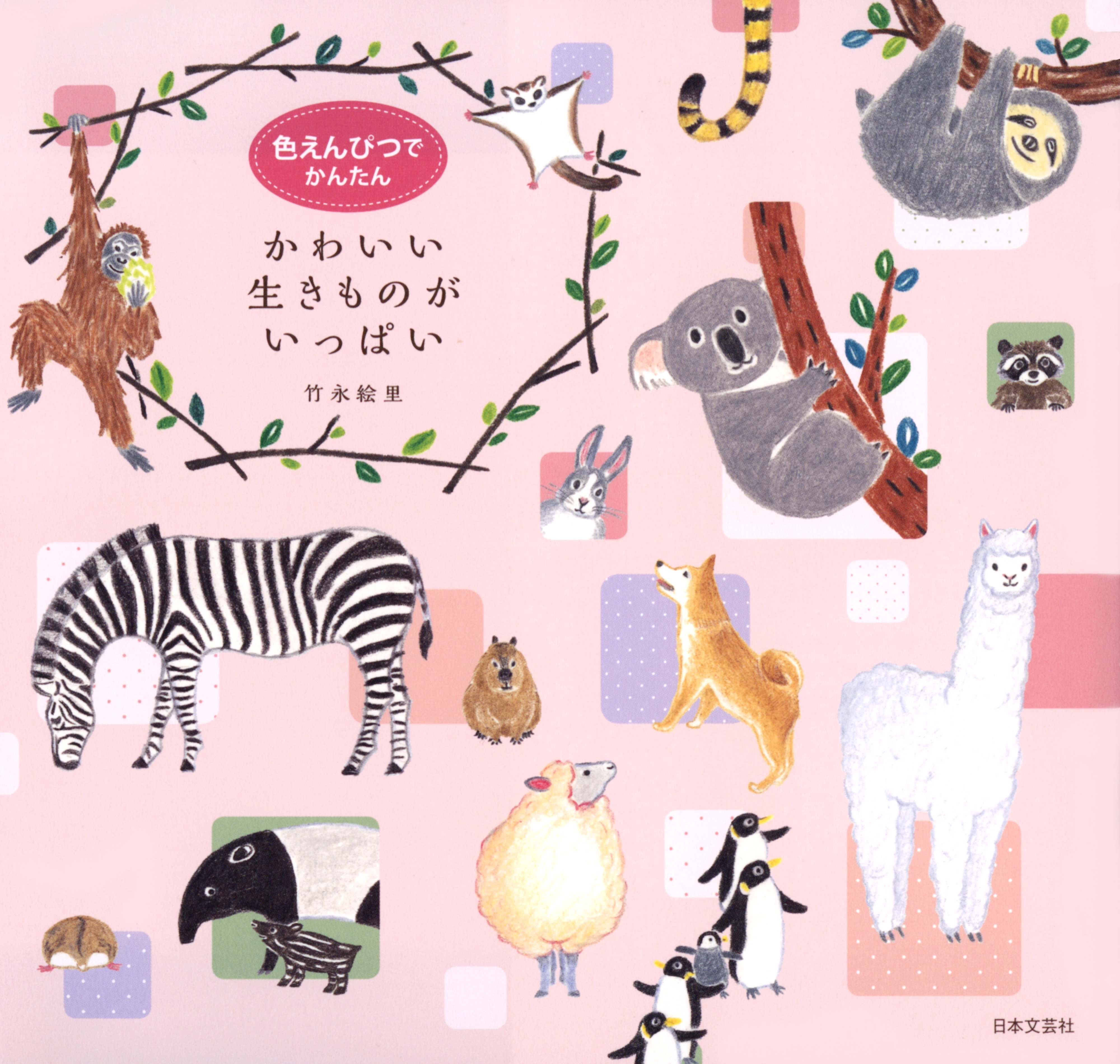 色えんぴつでかんたん　かわいい生きものがいっぱい