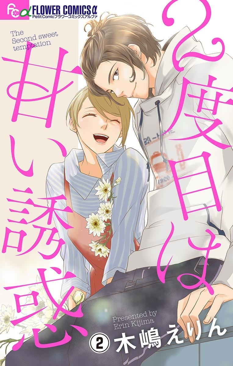 ２度目は甘い誘惑【マイクロ】 2