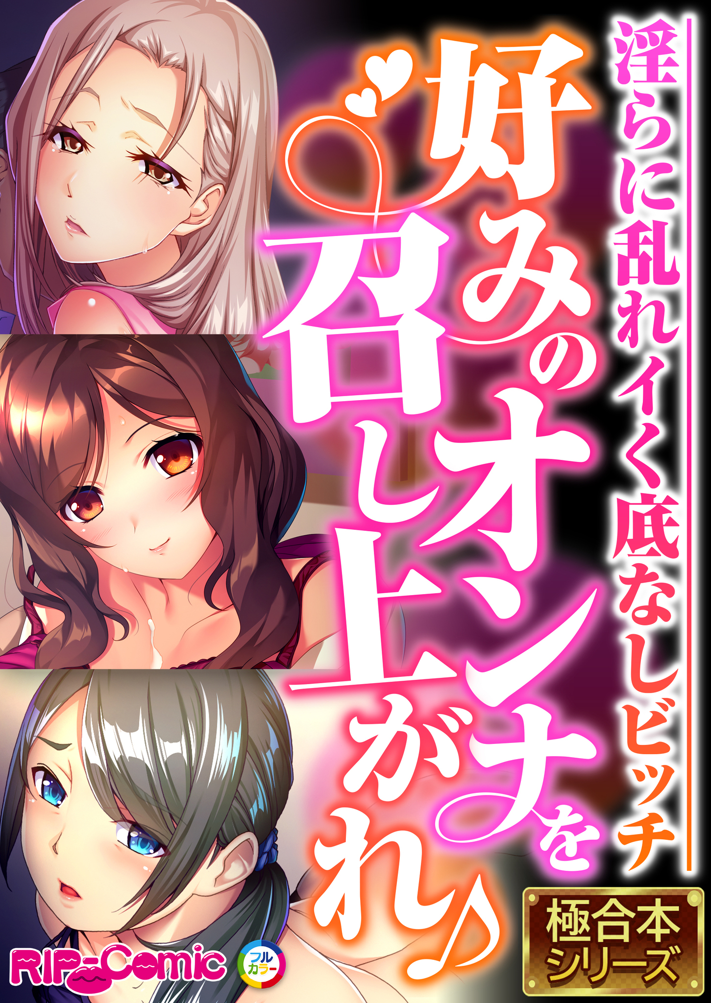 好みのオンナを召し上がれ♪ ～淫らに乱れイく底なしビッチ～【極合本シリーズ】