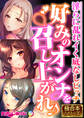 好みのオンナを召し上がれ♪ ~淫らに乱れイく底なしビッチ~【極合本シリーズ】