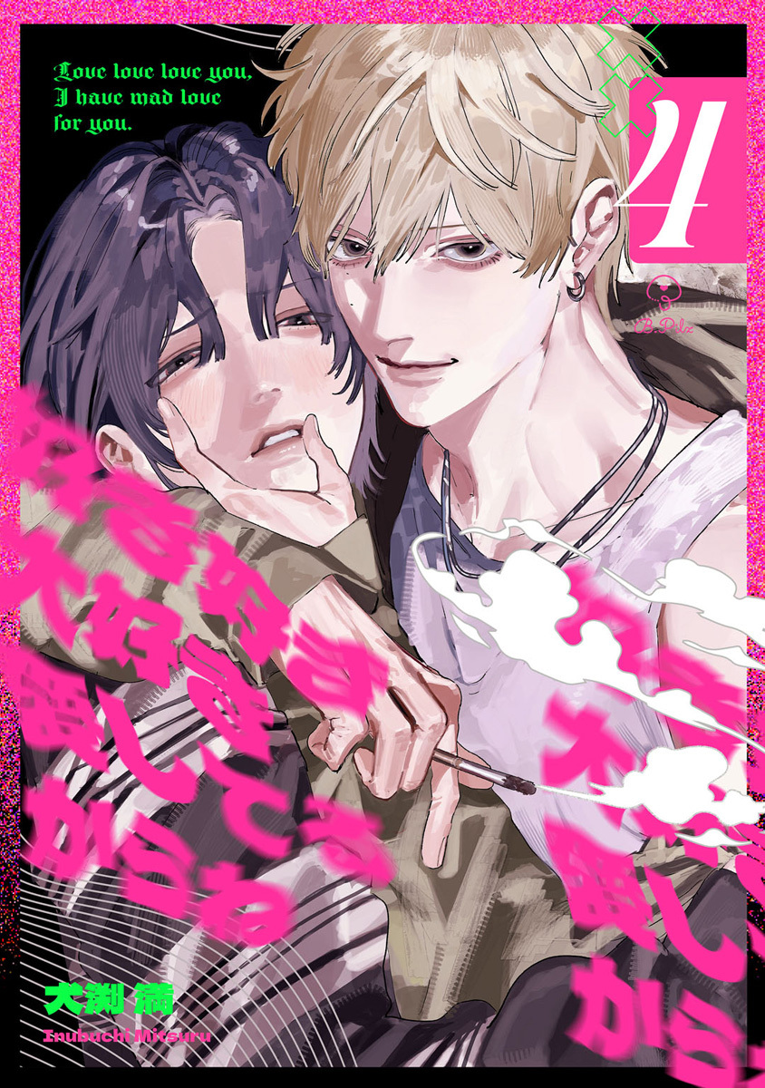 好き好き大好き愛してるからね act.4