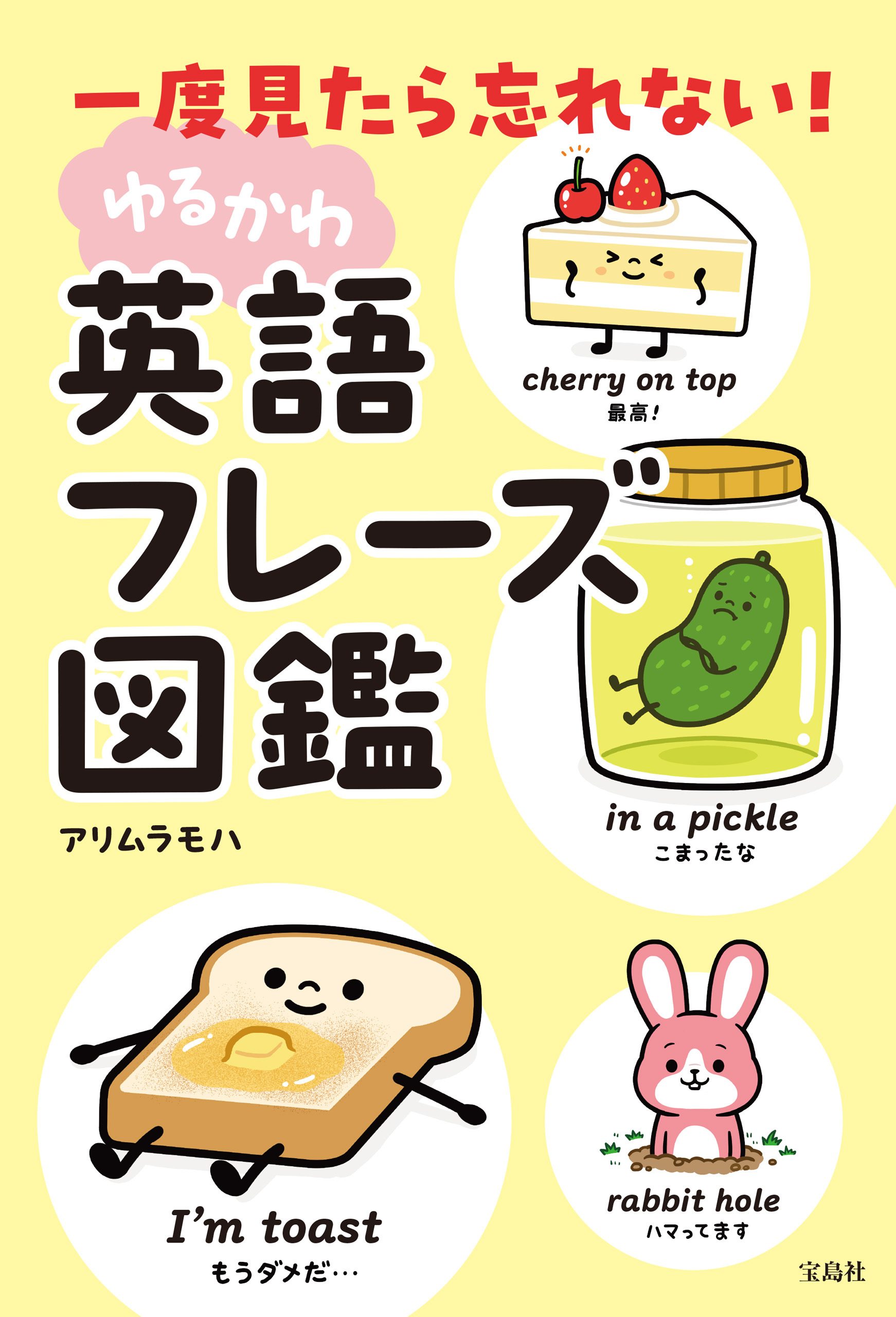 一度見たら忘れない！ ゆるかわ英語フレーズ図鑑