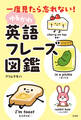 一度見たら忘れない! ゆるかわ英語フレーズ図鑑
