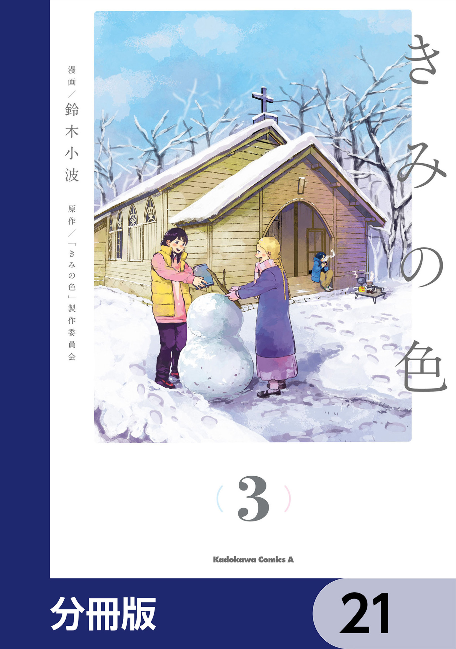 きみの色【分冊版】　21