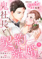 鬼社長と契約結婚!?~まさかの焦れキュン溺愛生活9