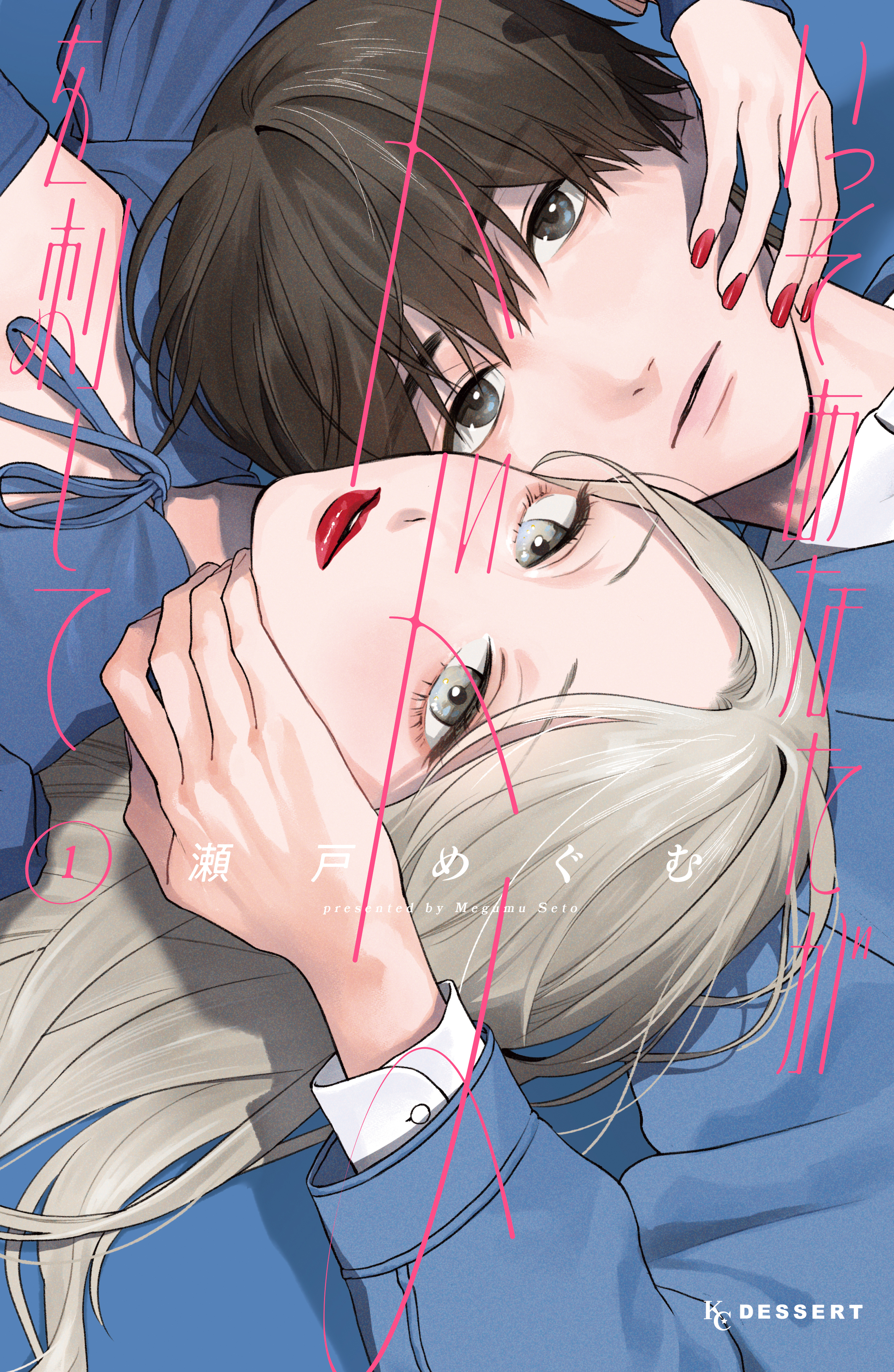 【期間限定　無料お試し版　閲覧期限2026年8月20日】いっそあなたがトドメを刺して（１）