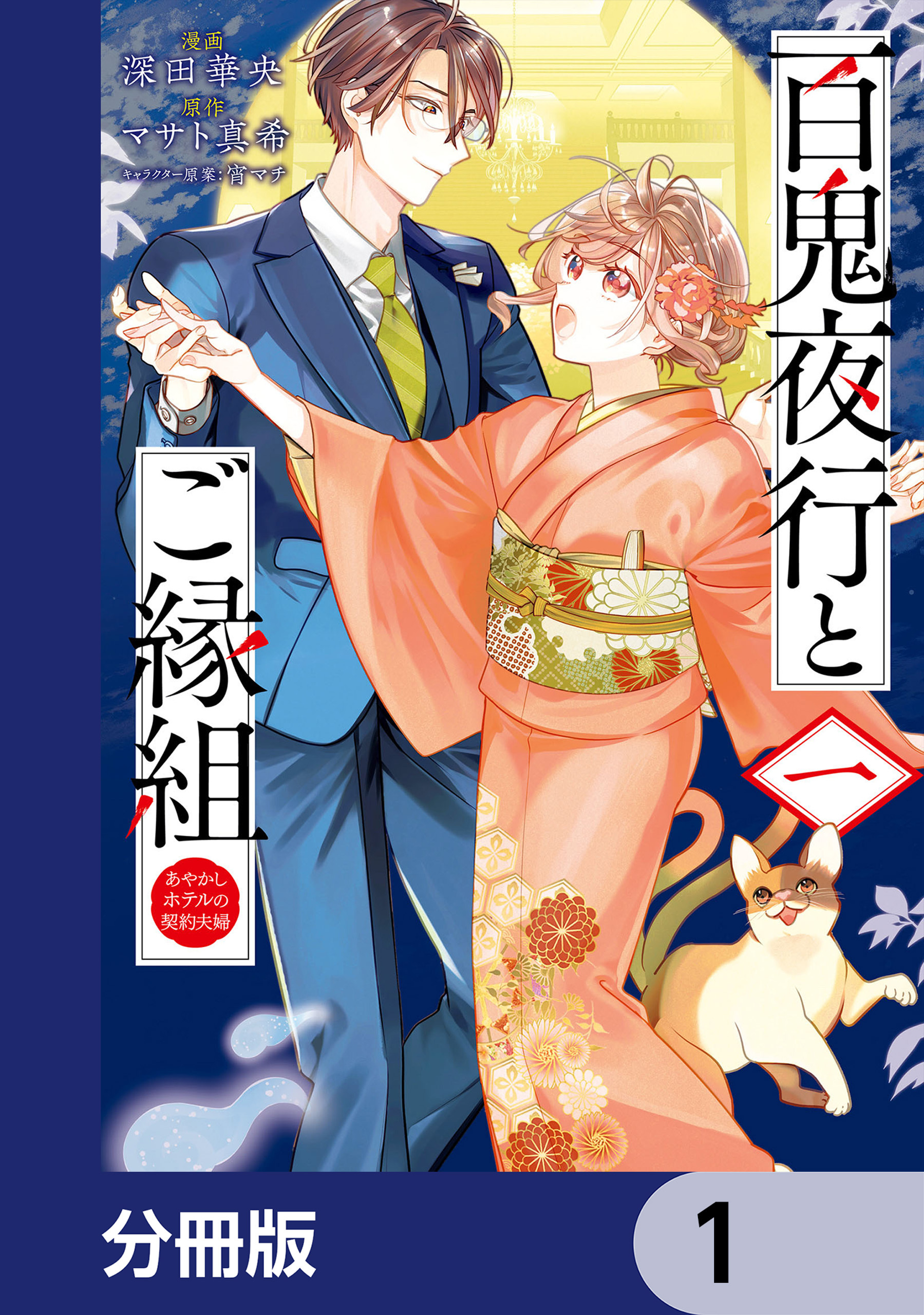 百鬼夜行とご縁組 あやかしホテルの契約夫婦【分冊版】　1