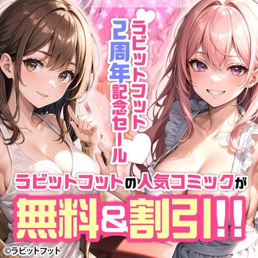 ラビットフット2周年記念セール 対象商品が無料&割引