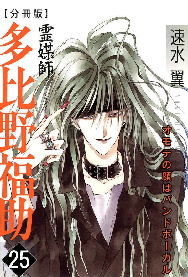 霊媒師=多比野福助 オモテの顔はバンドボーカル【分冊版】 25巻速水翼人気マンガを毎日無料で配信中! 無料・試し読みならAmebaマンガ