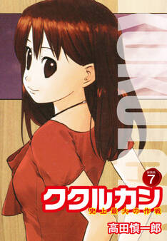 ククルカン 史上最大の作戦 新装版