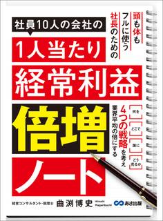 社員10人の会社の1人当たり経常利益倍増ノート―――4つの戦略を考え業界平均の倍にする